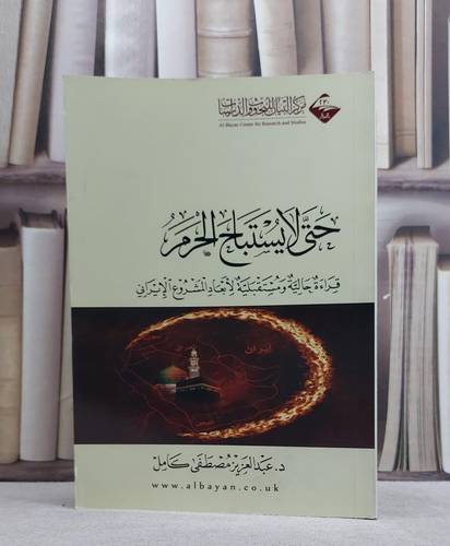 حتى لا يستباح الحرم / عبد العزيز مصطفي كامل