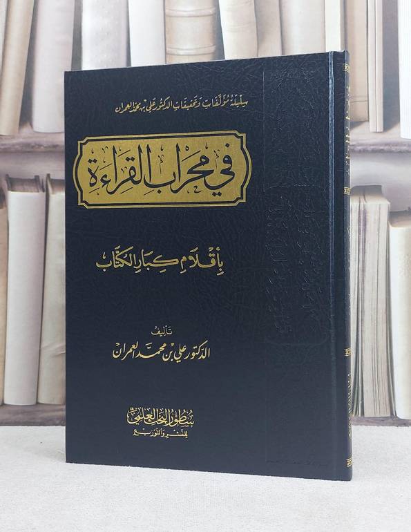 في محراب القراءة باقلام بعض الكتاب / تأليف علي محمد العمران