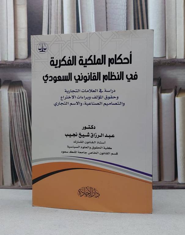 احكام الملكية الفكرية في النظام القانوني السعودي / عبدالرزاق شيخ نجيب