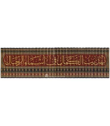 تهذيب الكمال في اسماء الرجال 1/35 / جمال الدين المزي / تحقيق:بشار عواد معروف