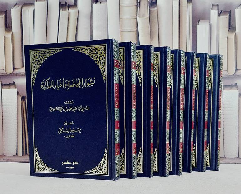 نشوار المحاضرة واخبار المذاكرة 8/1/ تأليف القاضي ابي علي المحسن على التنوخي/ تحقيق عيود الشالجى