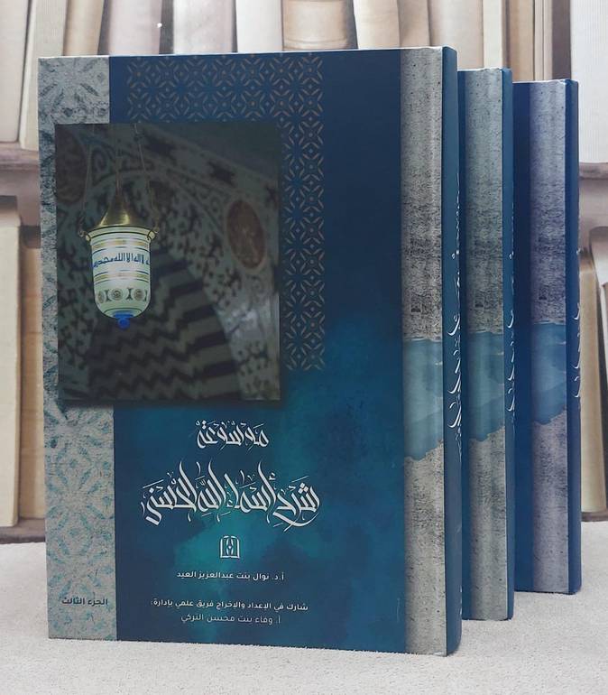 موسوعة اسماء الله الحسنى 1/3 / تأليف  أ.د. نوال بنت عبد العزيز العيد