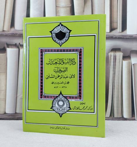ذكر النسوء المتعبدات الصوفيات / تأليف : ابي عبد الرحمن السلمي محمد بن الحسين بن محمد / تحقيق : محمود محمد الطناحي