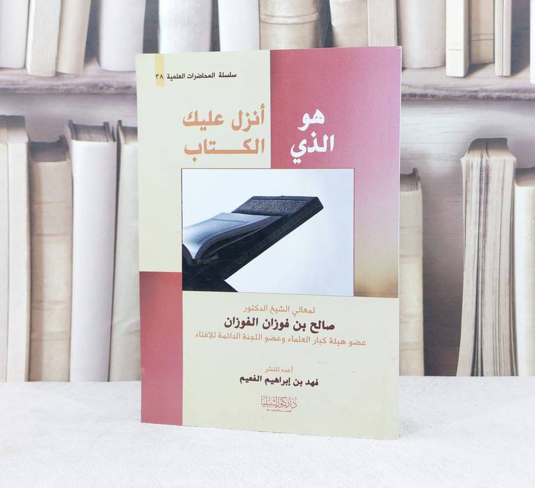 هو الذي انزل عليك الكتاب / لمعالي الشيخ : صالح فوزان الفوزان