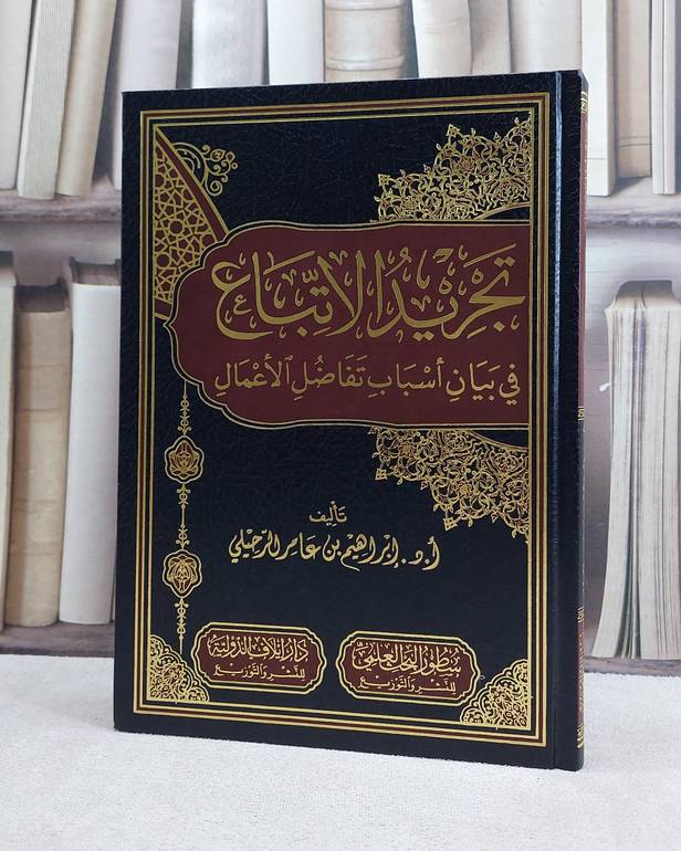 تجريد الاتباع في بيان اسباب تفاضل الاعمال / تأليف ابراهيم عامر الرحيلي