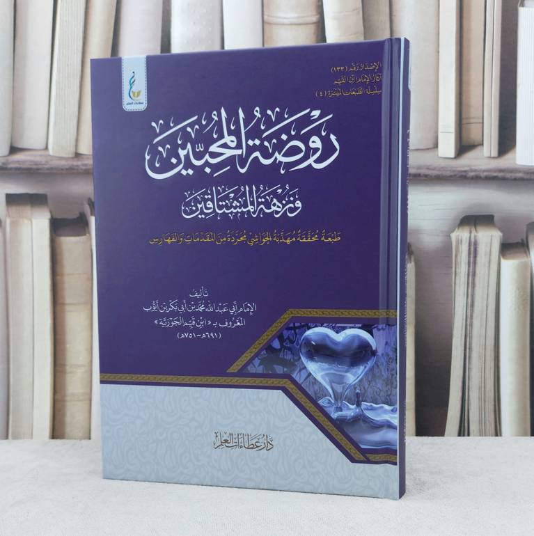 روضة المحبين ونزهة المشتاقين محققة مهذبة الحواشي مجردة من المقدمات والفهارس / تأليف ابن القيم الجوزية 