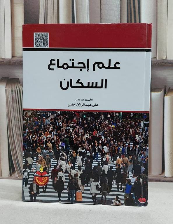 علم اجتماع السكان / علي عبد الرازق جلبي
