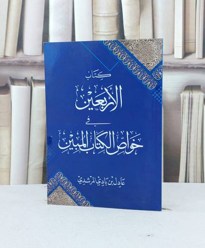 الاربعين في خواص الكتاب المبين / عادل بادي المرشدي