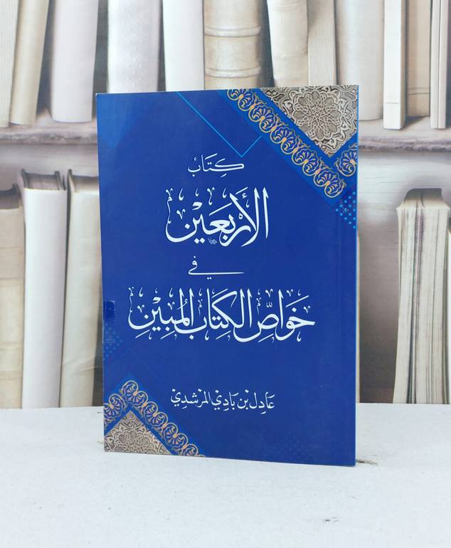 الاربعين في خواص الكتاب المبين / عادل بادي المرشدي