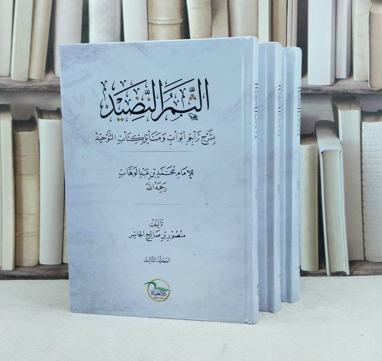 الثمر النضيد بشرح تراجم أبواب ومسائل كتاب التوحيد 1/3 / تأليف : منصور بن صالح الجاسر