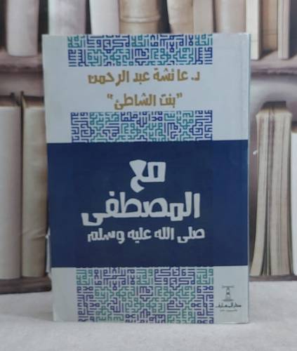 مع المصطفى صلى الله عليه وسلم