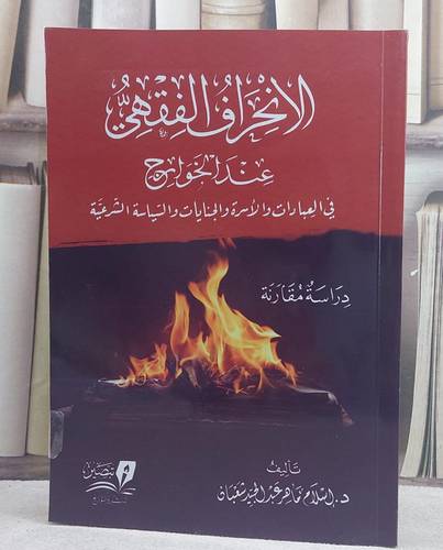 الانحراف الفقهي عند الخوارج