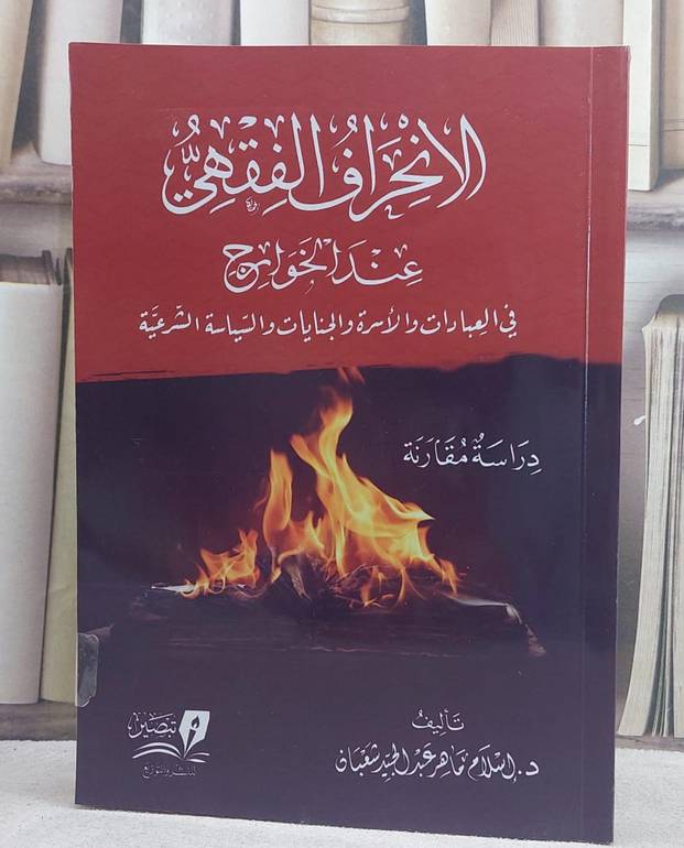 الانحراف الفقهي عند الخوارج