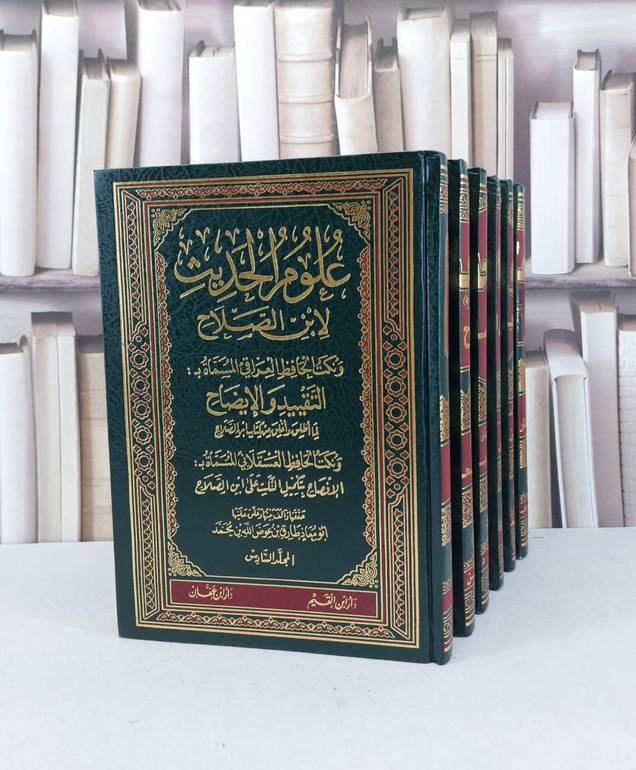 علوم الحديث لابن الصلاح (ومعه التقييد والايضاح)1/6 / طارق عوض الله محمد