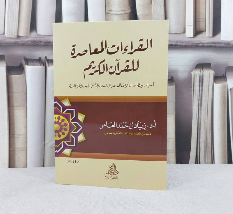 القراءات المعاصرة للقرآن الكريم / زياد العامر 