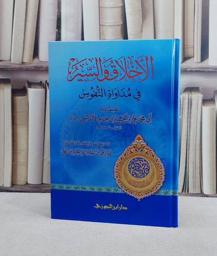 الاخلاق والسير في مداواة النفوس /  تأليف ابن حزم الاندلسي / تحقيق طارق عبد الواحد علي