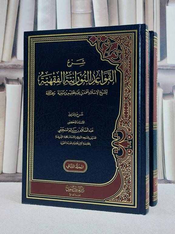 شرح القواعد النورانية الفقهية 2/1/ تأليف عبد السلام بن سالم السجيمي