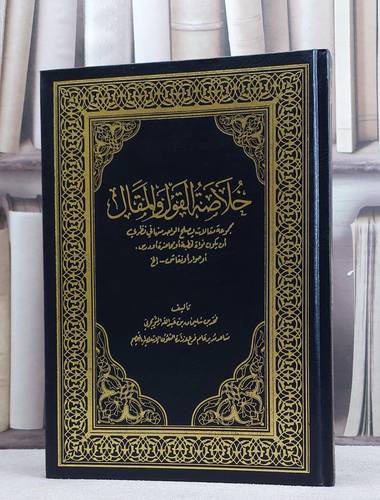 خلاصة القول والمقال (خطب) / تأليف  فهد سليمان التويجري