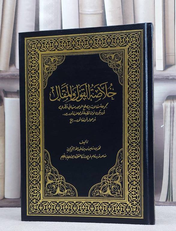 خلاصة القول والمقال (خطب) / تأليف  فهد سليمان التويجري