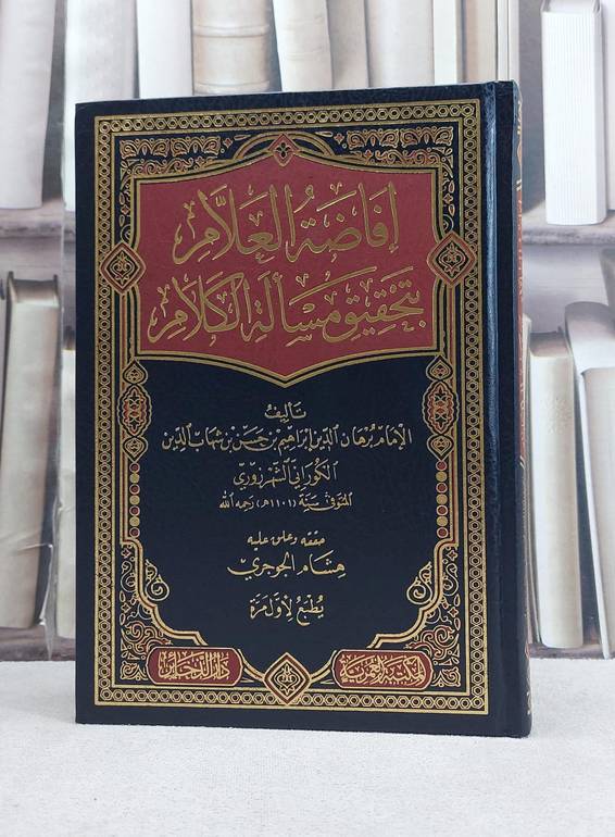 افاضة العلام بتحقيق مسالة الكلام / تأليف برهان الدين ابراهيم بن حسن بن شهاب الدين الكوراني الشهرزوري / تحقيق هشام الجوجري