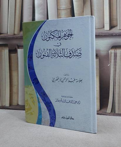 الجوهر المكنون في صدف الثلاثة الفنون/ تأليف عبد الرحمن الاخضري تحقيق خالد بن بكير خالد