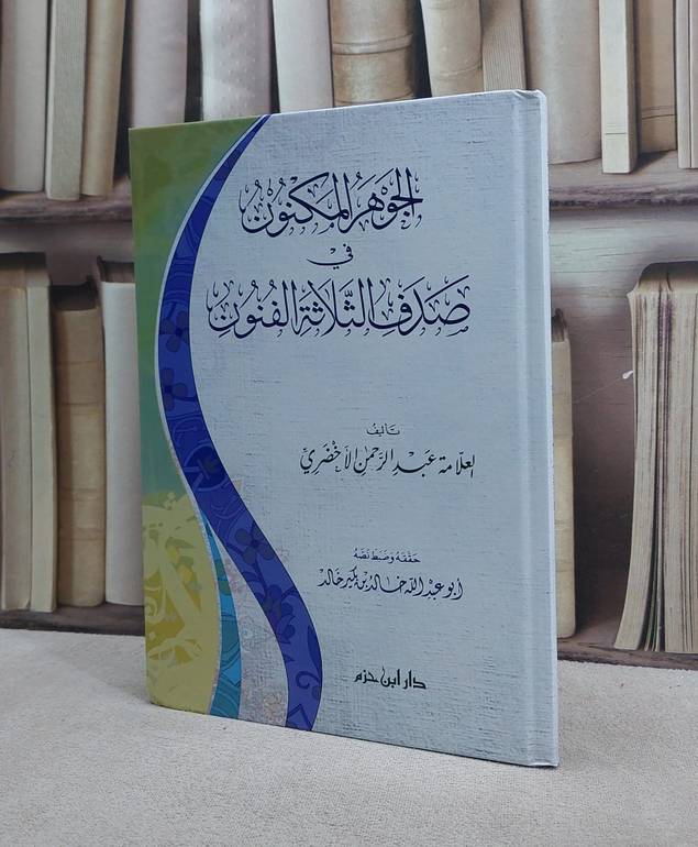 الجوهر المكنون في صدف الثلاثة الفنون/ تأليف عبد الرحمن الاخضري تحقيق خالد بن بكير خالد