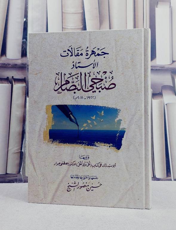 جمهرة مقالات الاستاذ صبحي البصام/ تأليف حيبن منصور الشيخ
