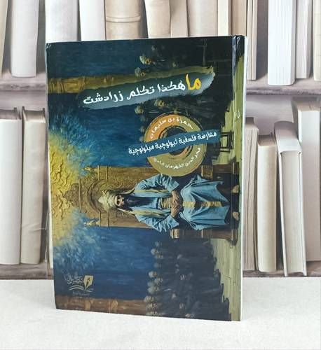 ما هكذا تكلم زرادشت معارضة فلسفية ثيولوجية ميثولوجيه / تأليف فخر الدين الكهرمان ابادي / تحقيق حمزة سليمان