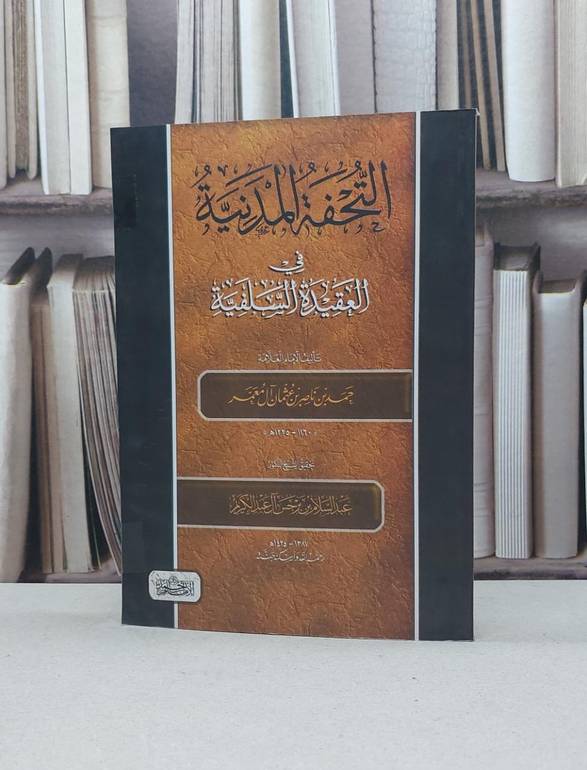 التحفة المدنية في العقيدة السلفية / حمد بن ناصر بن عثمان آل معمر / تحقيق - عبد السلام بن برجس آل عبد الكريم