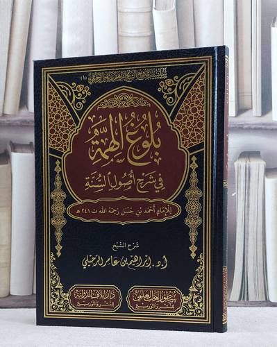 بلوغ الهمة في شرح في شرح اصول السنة للامام احمد بن حنبل/ تأليف ابراهيم عامر الرحيلي