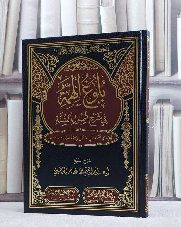 بلوغ الهمة في شرح في شرح اصول السنة للامام احمد بن حنبل/ تأليف ابراهيم عامر الرحيلي