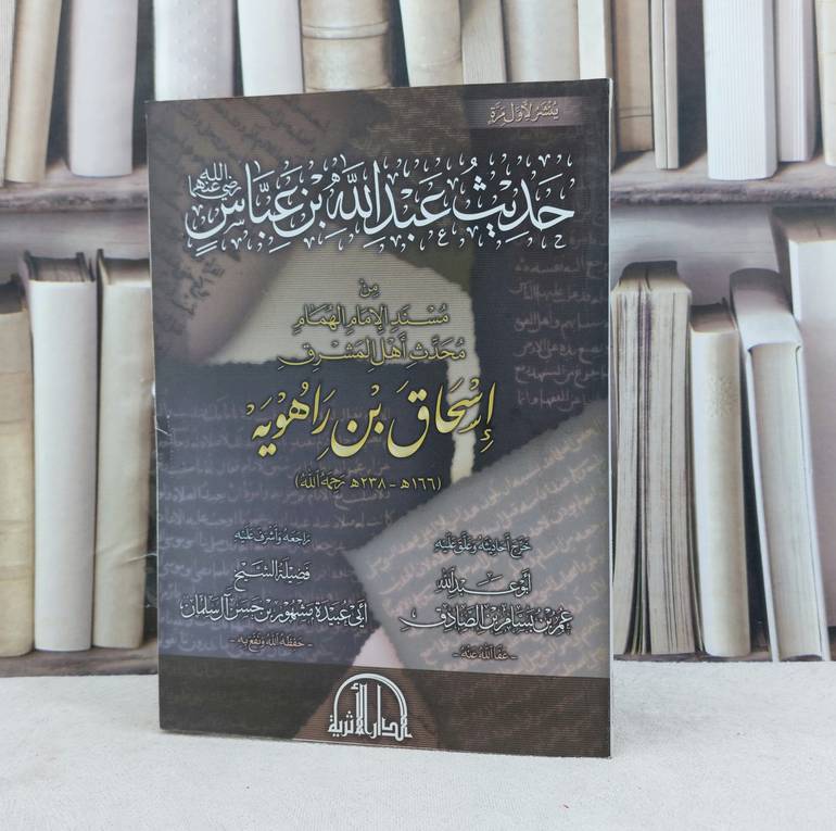حديث عبد الله بن عباس رضي الله عنهما مسند الامام اسحاق بن راهوية / تأليف مشهور حسن آل سلمان / تحقيق عمر بسام الصادق