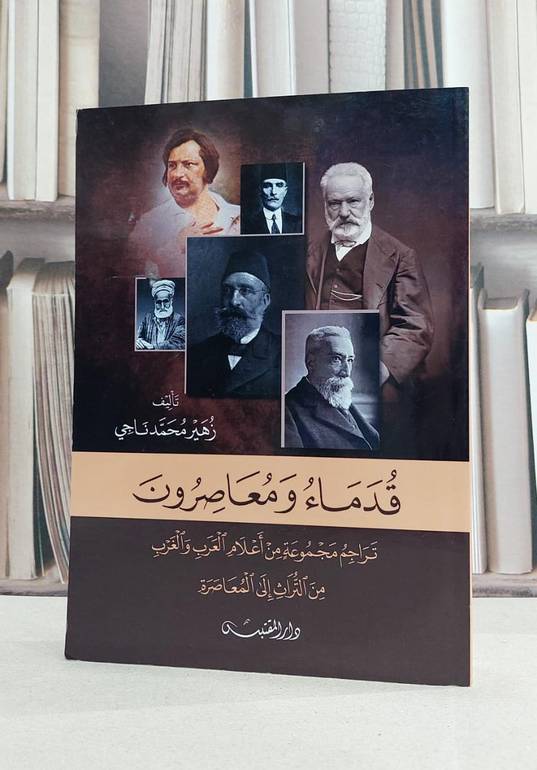 قدماء ومعاصرون تراجم مجموعة من اعلام العرب والغرب / زهير محمد ناجي