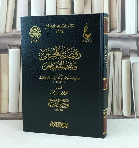 روضة المحبين ونزهة المشتاقين من آثار ابن القيم 23 / تأليف : ابي عبدالله محمد بن قيم الجوزية / تحقيق : محمد عزير شمس / بكر أبو زيد