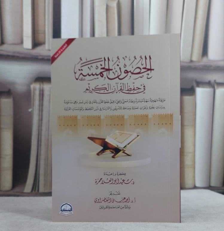 الحصون الخمسة في حفظ القرآن الكريم / سعيد ابو العلا حمزة