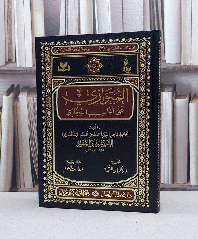 المتواري على أبواب البخاري / تأليف : أحمد محمد الإسكندراني ( ابن المنير ) / تحقيق : دار الكمال المتحدة / دار عطاءات العلم