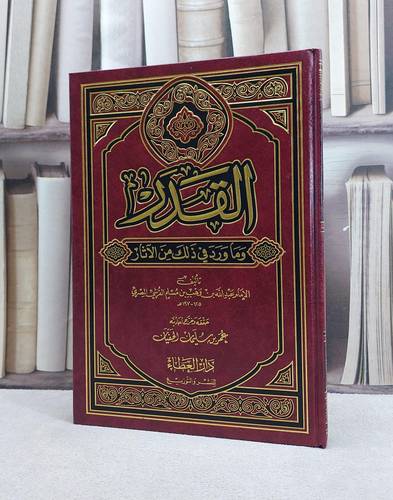 القدر وما ورد في ذلك من الآثار / تأليف الامام عبد الله بن وهب بن مسلم القرشي  / حققه وخرج احاديثه : عمر بن سليمان الحفيان 