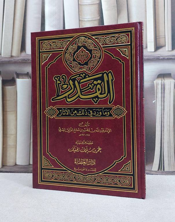 القدر وما ورد في ذلك من الآثار / تأليف الامام عبد الله بن وهب بن مسلم القرشي  / حققه وخرج احاديثه : عمر بن سليمان الحفيان 