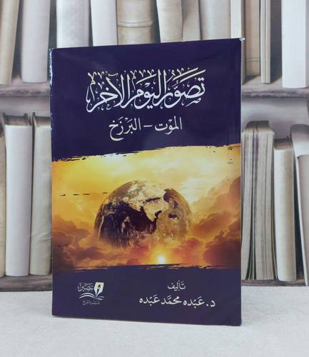 تصور اليوم الآخر الموت والبرزخ / تأليف : عبده محمد عبده 