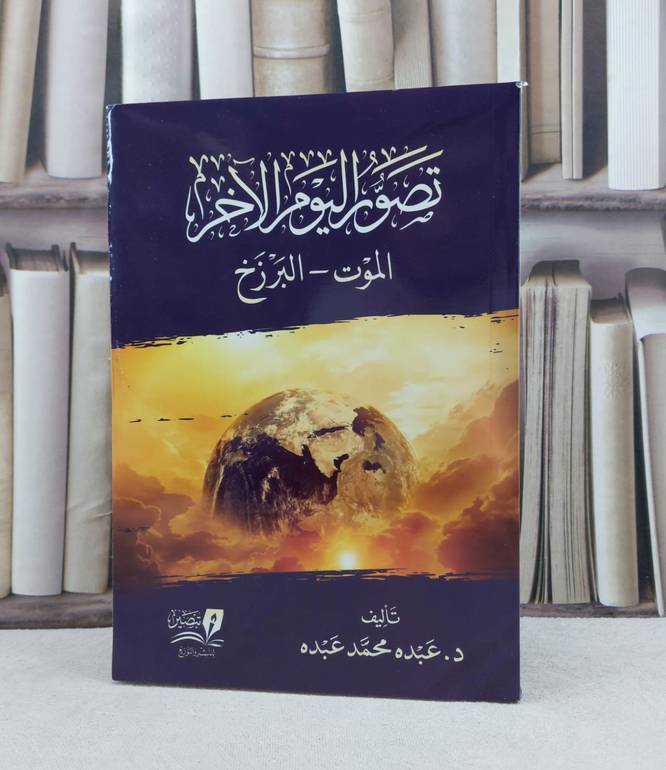 تصور اليوم الآخر الموت والبرزخ / تأليف : عبده محمد عبده 