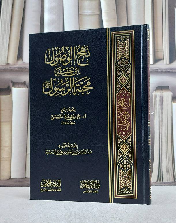 نهج الوصول الى حقيقة محبة الرسول صلى الله عليه وسلم / محمد خليفة التميمي