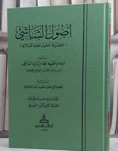 اصول الشاشي ( مختصر في اصول الفقه الاسلامي ) / تأليف نظام الدين الشاشي