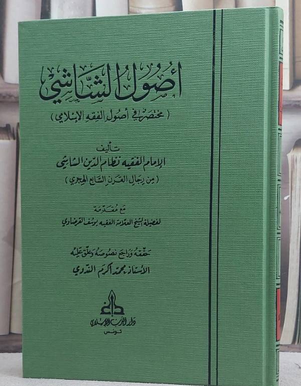اصول الشاشي ( مختصر في اصول الفقه الاسلامي ) / تأليف نظام الدين الشاشي