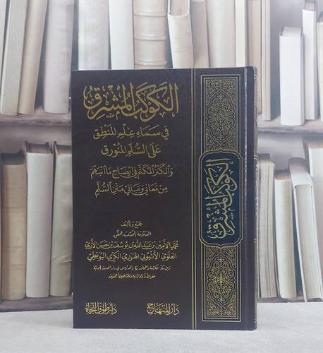 الكوكب المشرق في سماء علم المنطق على السلم المنورق/ تأليف محمد الامين بن عبد الله بن يوسف بن حسن الارمي الهرري