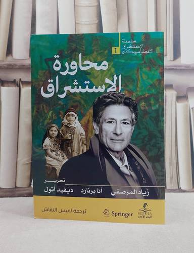محاورة الاستشراق / تأليف زياد المرصفي / آنا برنارد / ديفيد اتول /ترجمة  لميس النقاش