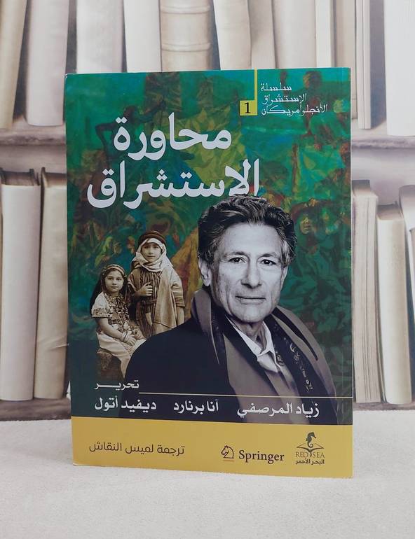 محاورة الاستشراق / تأليف زياد المرصفي / آنا برنارد / ديفيد اتول /ترجمة  لميس النقاش