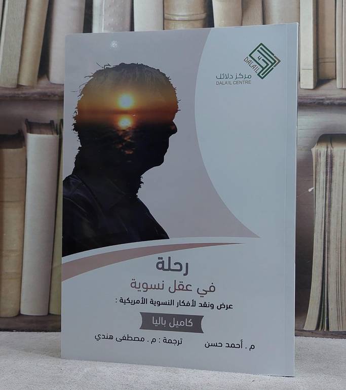 رحلة في عقل نسوية عرض ونقد الافكار النسوية الامريكية