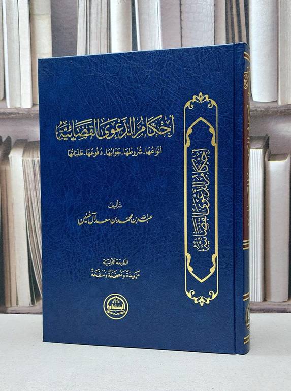 احكام الدعوى القضائية انواعها شروطها جوابها دفوعها طلباتها / عبد الله بن محمد سعد آل خنين