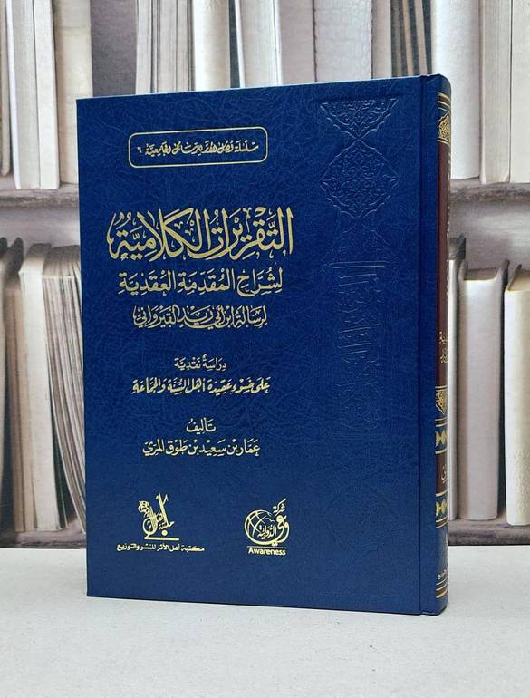 التقريرات الكلامية لشرح المقدمة العقدية للقيرواني