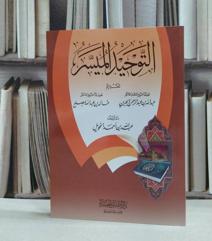 التوحيد الميسر / تأليف عبد الله احمد الحويل 